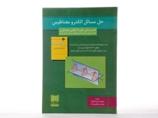 کتاب مبانی نظریه الکترومغناطیس