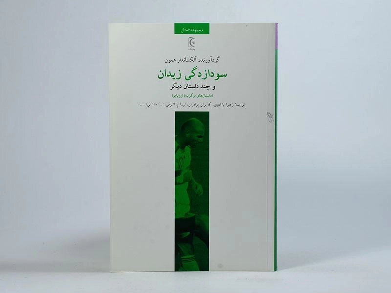 کتاب سودازدگی زیدان - آلکساندار همون - 3