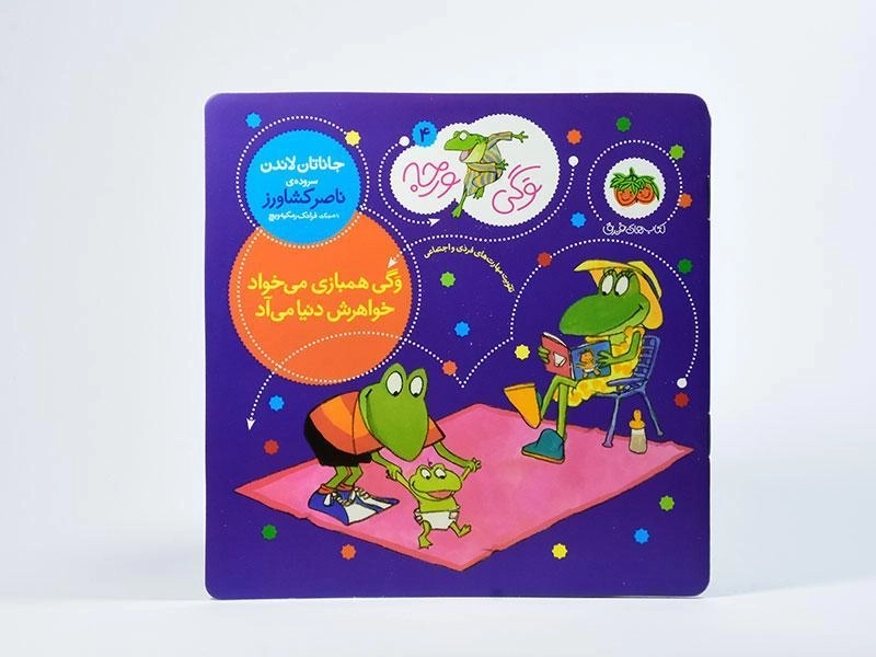 کتاب وگی همبازی می خواد خواهرش دنیا می آد - 3