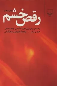 کتاب رقص خشم