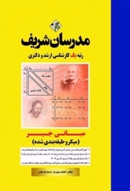 کتاب ارشد و دکتری مبانی جبر مدرسان شریف