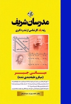 کتاب ارشد و دکتری مبانی جبر مدرسان شریف