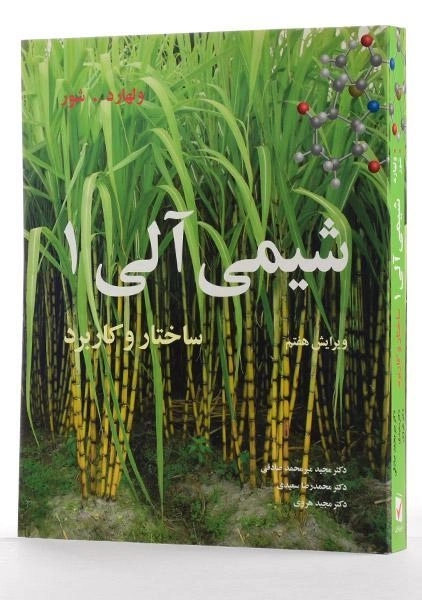 کتاب شیمی آلی جلد 1 (ویرایش هفتم) | ولهارد - 1