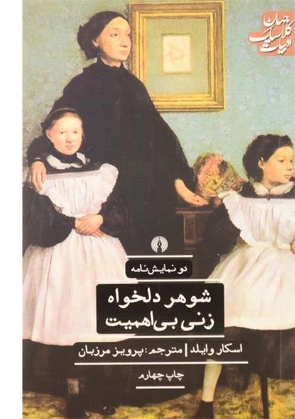 کتاب دو نمایش نامه شوهر دلخواه و زنی بی اهمیت