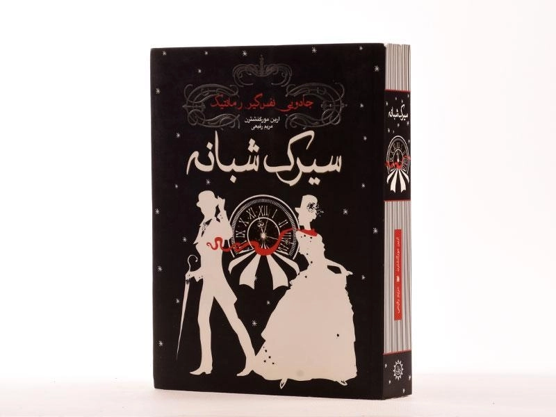 کتاب سیرک شبانه - ارین مورگنشترن - 2