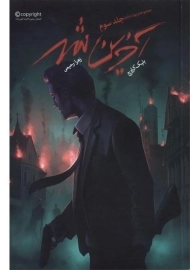 کتاب آخرین شهر