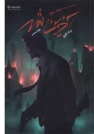 کتاب آخرین شهر