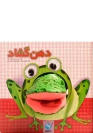 کتاب عروسکی دهن گشاد | جابیرو