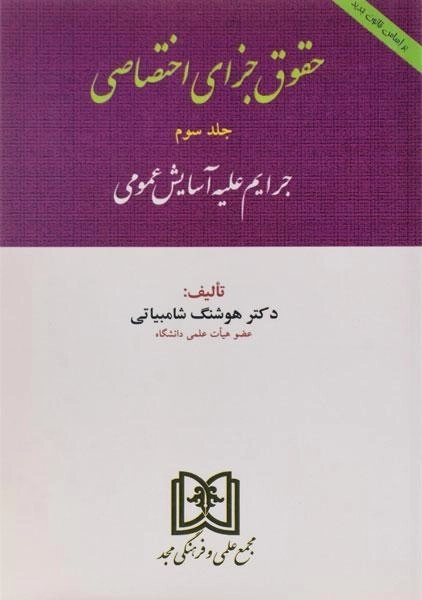 کتاب حقوق جزای اختصاصی - شامبیاتی (جلد سوم) - 0