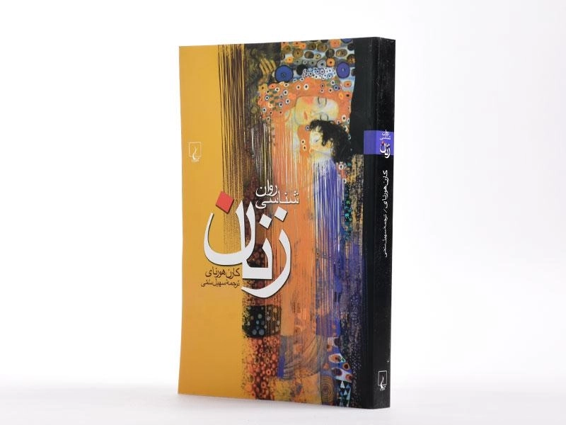 کتاب روان شناسی زنان - کارن هورنای - 2