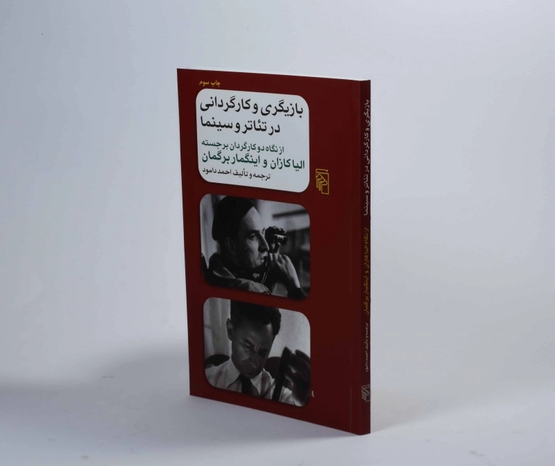 کتاب بازیگری و کارگردانی در تئاتر و سینما - احمد دامود - 2