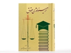 کتاب ترمینولوژی حقوق - جعفری لنگرودی - 2