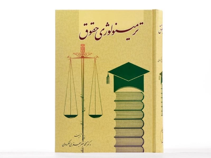 کتاب ترمینولوژی حقوق - جعفری لنگرودی - 2