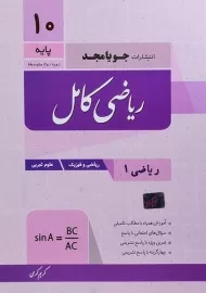 کتاب ریاضی کامل دهم [10] جویا مجد