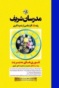 کتاب ارشد تئوری های مدیریت مدرسان شریف