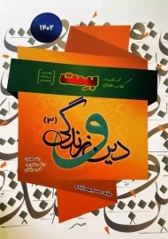 کتاب سفیر خرد بست دین و زندگی دوازدهم | بهمن آبادی