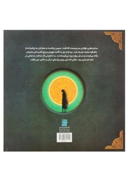 کتاب فرمانروای بندگی (داستان زندگی حضرت سلیمان) - 1