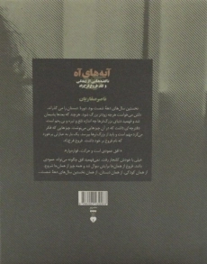 کتاب آیه های آه - ناصر صفاریان - 1