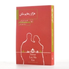 کتاب هرگز رهایم مکن | کازوئو ایشی گورو