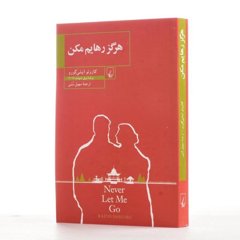 کتاب هرگز رهایم مکن | کازوئو ایشی گورو - 2