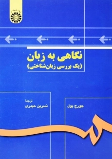 کتاب نگاهی به زبان | جورج یول