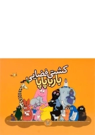 کتاب کشتی فضایی بارباپاپا