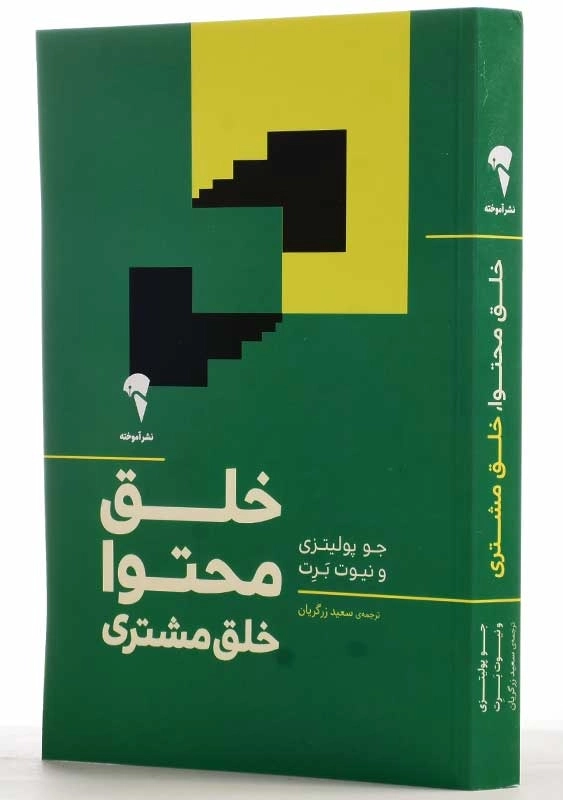 کتاب خلق محتوا خلق مشتری | جو پولیتزی - 2
