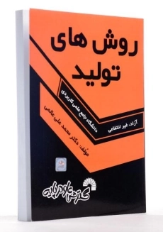 کتاب روش‌های تولید انتشارات گسترش علوم پایه - 1