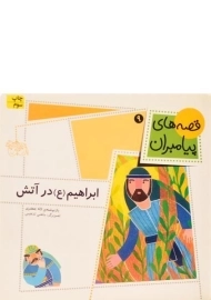 کتاب ابراهیم در آتش (قصه های پیامبران 9)