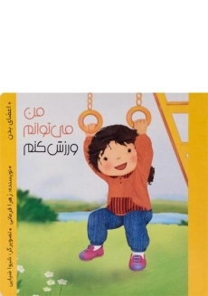 کتاب من می توانم ورزش کنم (من می توانم)