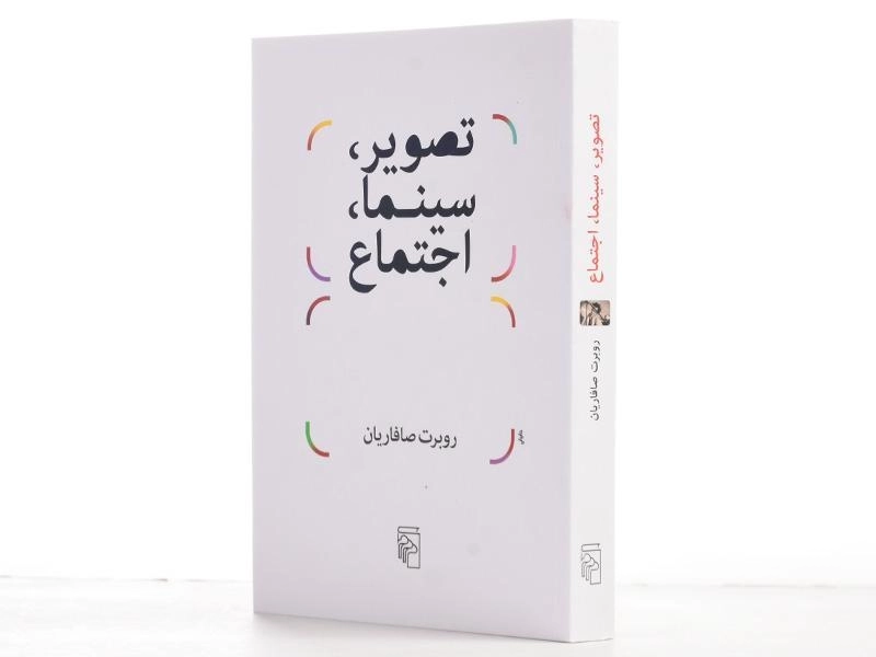 کتاب تصویر، سینما، اجتماع - روبرت صافاریان - 2