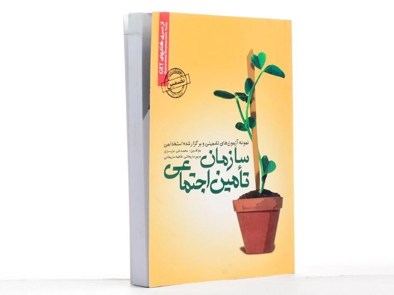 کتاب نمونه آزمون های تضمینی و برگزار شده استخدامی سازمان تامین اجتماعی - رویای سبز - 2