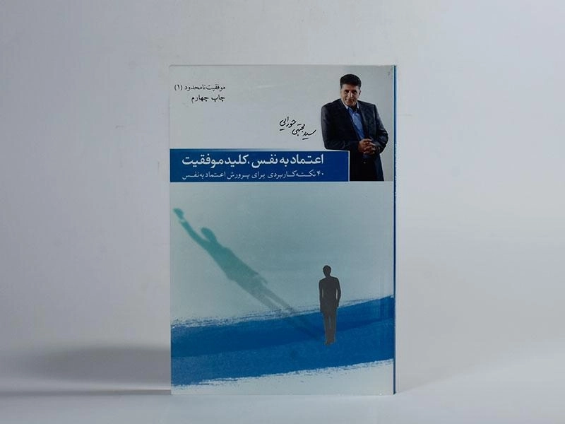 کتاب اعتماد به نفس کلید موفقیت - مجتبی حورایی - 3