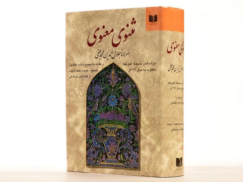 کتاب مثنوی معنوی - مولانا جلال الدین محمد بلخی - 3