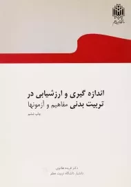 کتاب اندازه‌گیری و ارزشیابی در تربیت بدنی مفاهیم و آزمون‌ها