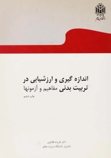 کتاب اندازه&zwnj;گیری و ارزشیابی در تربیت بدنی مفاهیم و آزمون&zwnj;ها