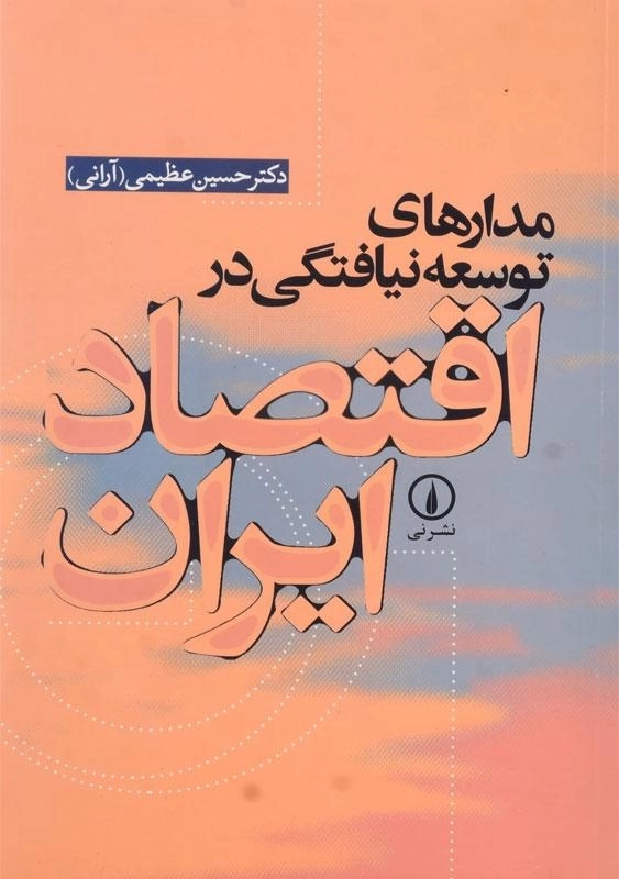 کتاب مدارهای توسعه نیافتگی در اقتصاد ایران | اثر حسین عظیمی - 0