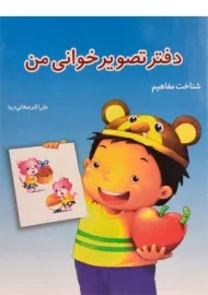 دفتر تصویرخوانی من (شناخت مفاهیم)