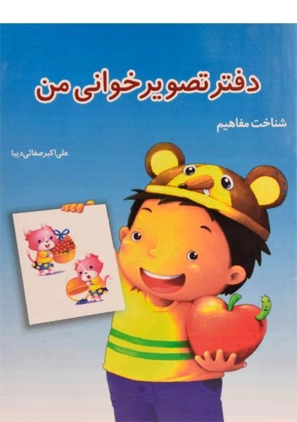 دفتر تصویرخوانی من (شناخت مفاهیم)