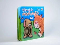 کتاب خرگوش کوچولو (مامان من کو؟) - 2