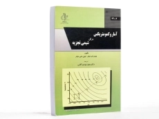 کتاب آمار و کمومتریکس برای شیمی تجزیه - 2