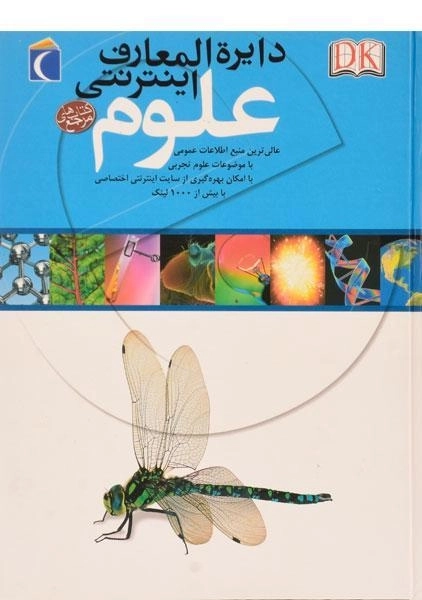 کتاب دایره المعارف اینترنتی علوم - 0