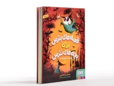 کتاب قصه های بترس برای بچه های نترس 1 (اسکلت خون آشام) - 2