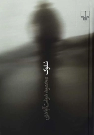 کتاب سلوک (جیبی)