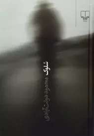 کتاب سلوک (جیبی)