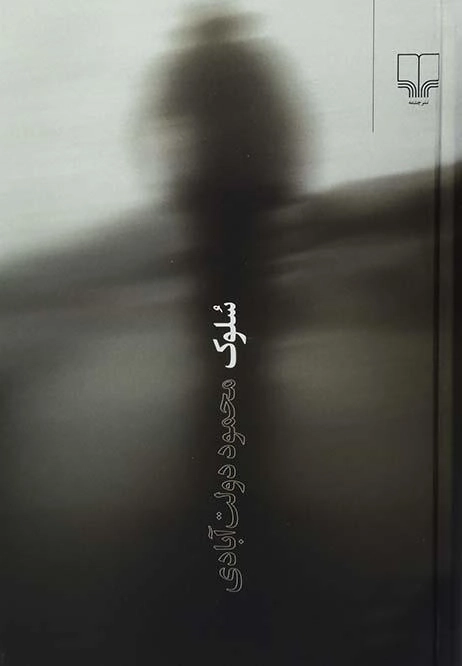 کتاب سلوک | محمود دولت آبادی (جیبی) - 0