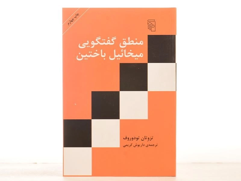 کتاب منطق گفتگویی میخائیل باختین - تودوروف - 3