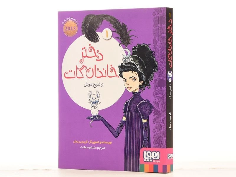 کتاب دختر خاندان گات و شبح موش 1 - هوپا - 3