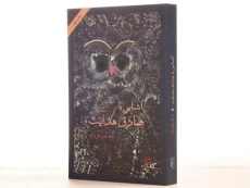 کتاب آشنایی با صادق هدایت - م. ف. فرزانه - 2