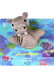 کتاب عروسکی یه بچه اسب آبی | گاج